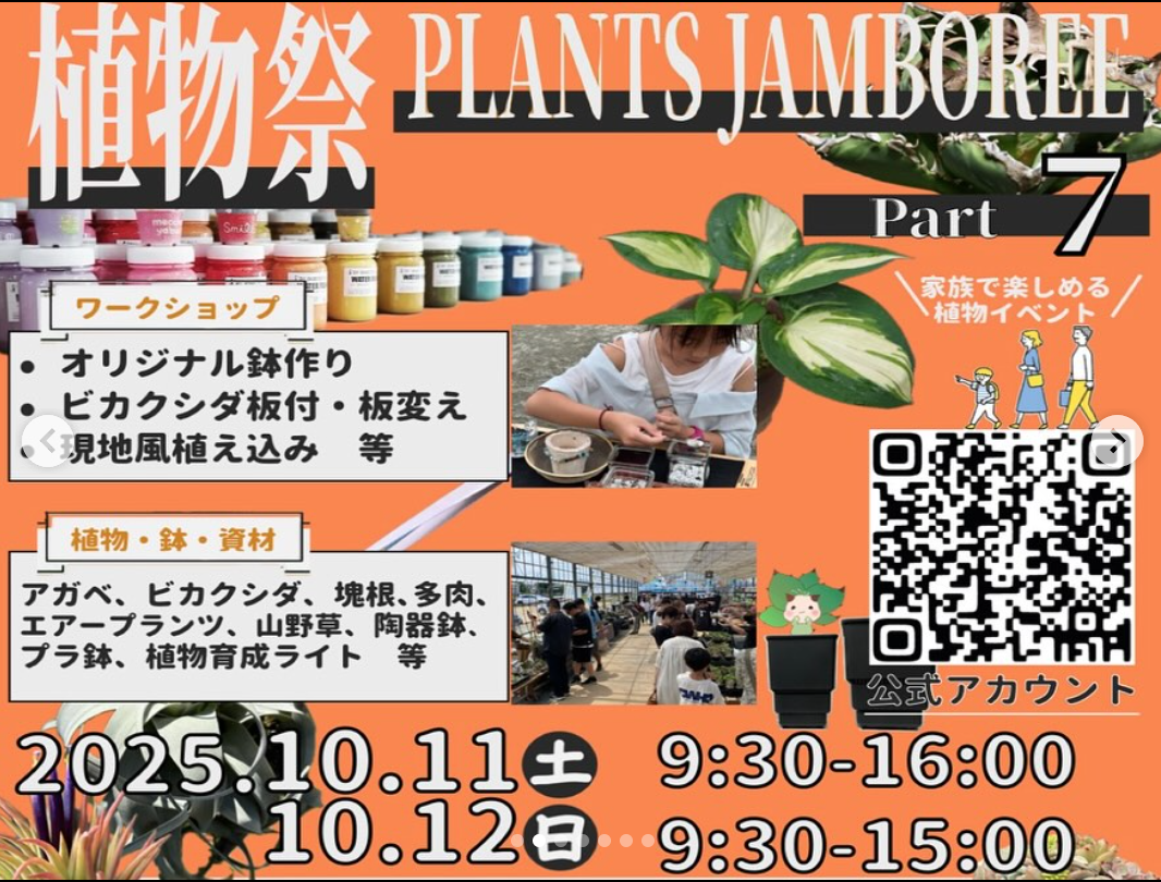 植物祭 PLANTS JAMBOREE 7