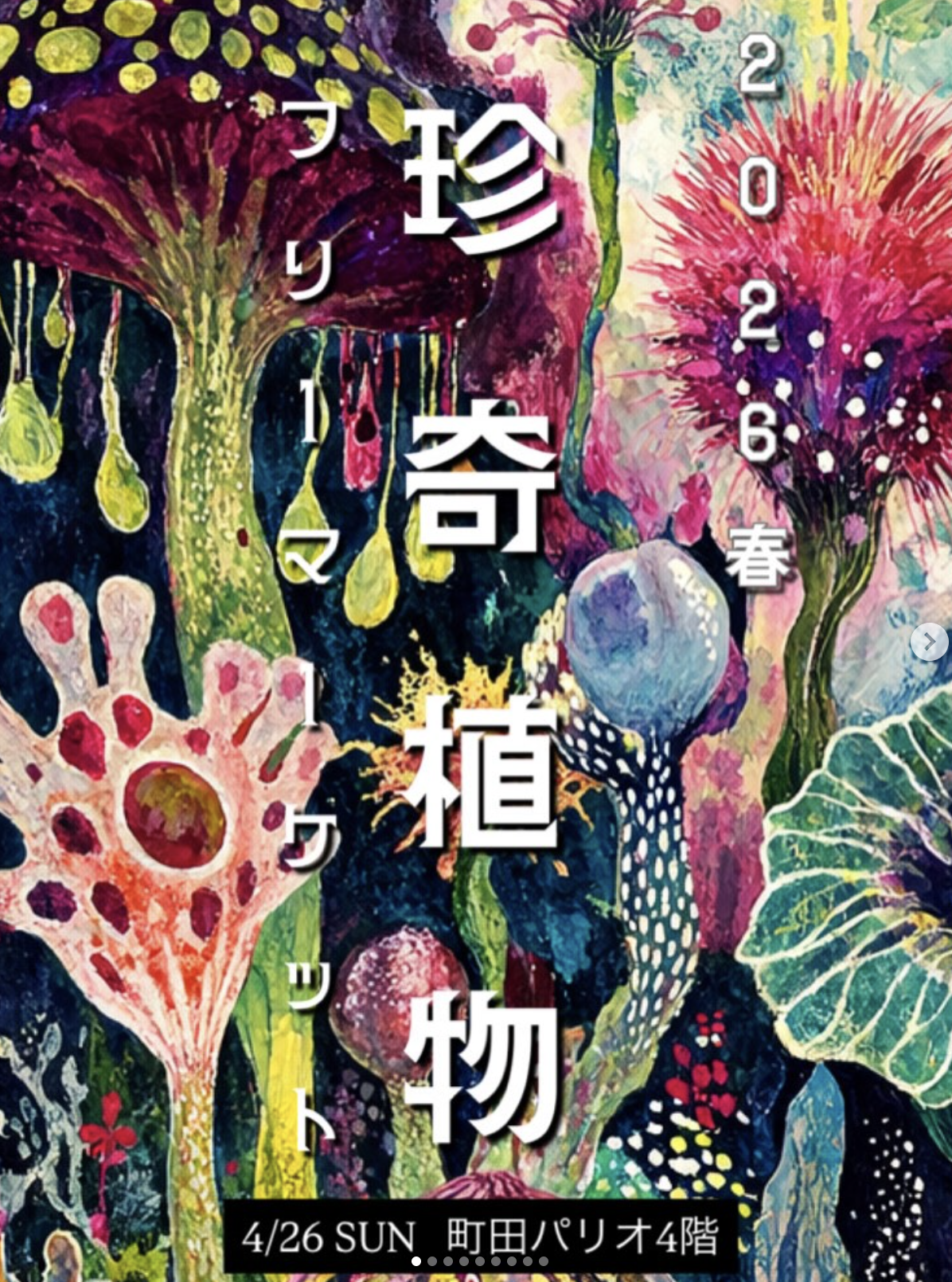 珍奇植物フリーマーケット