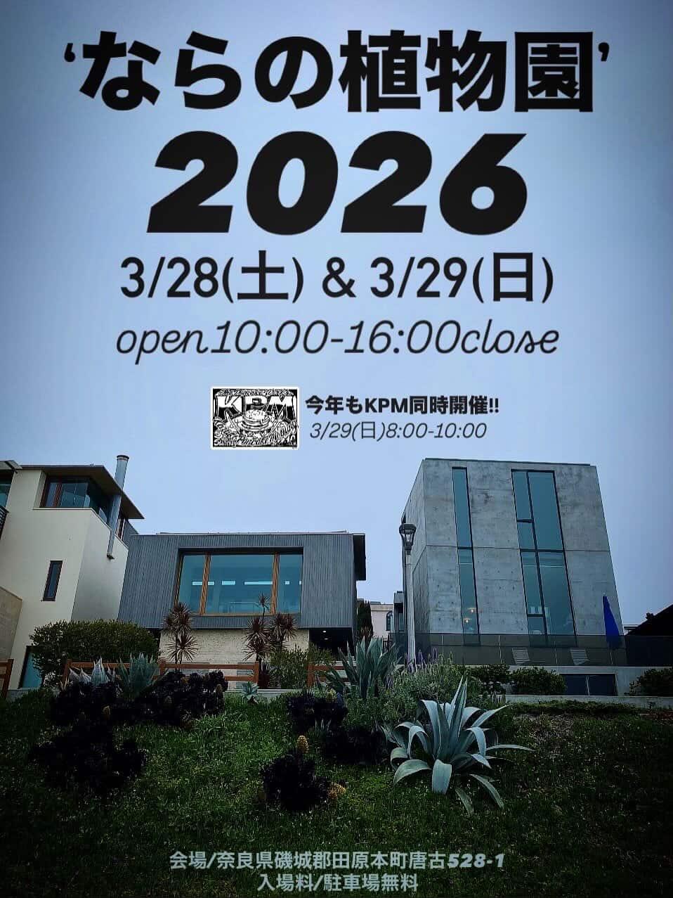 ならの植物園2026