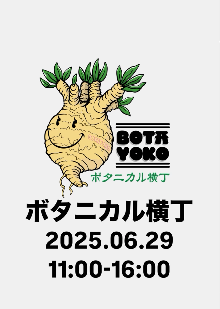 ボタニカル横丁
