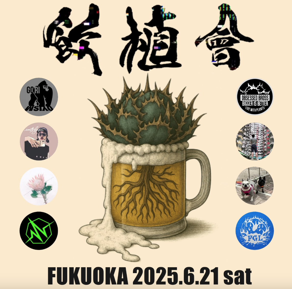 飲植會 2025 FUKUOKA