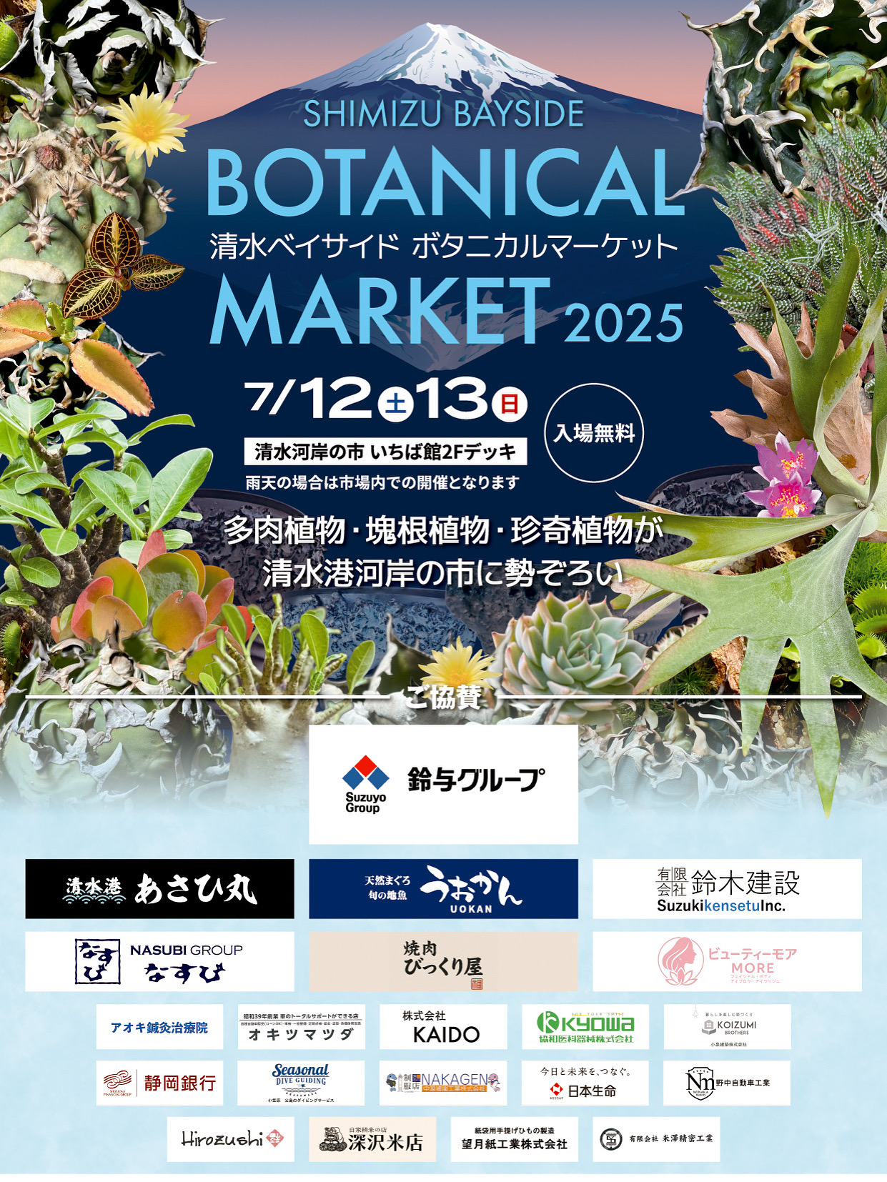 清水ベイサイドボタニカルマーケット2025