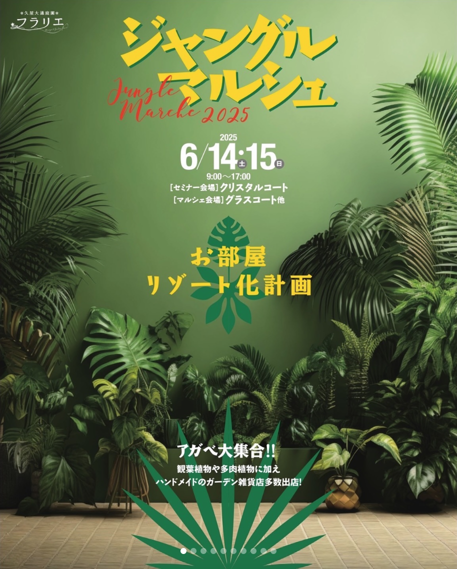 ジャングルマルシェ2025