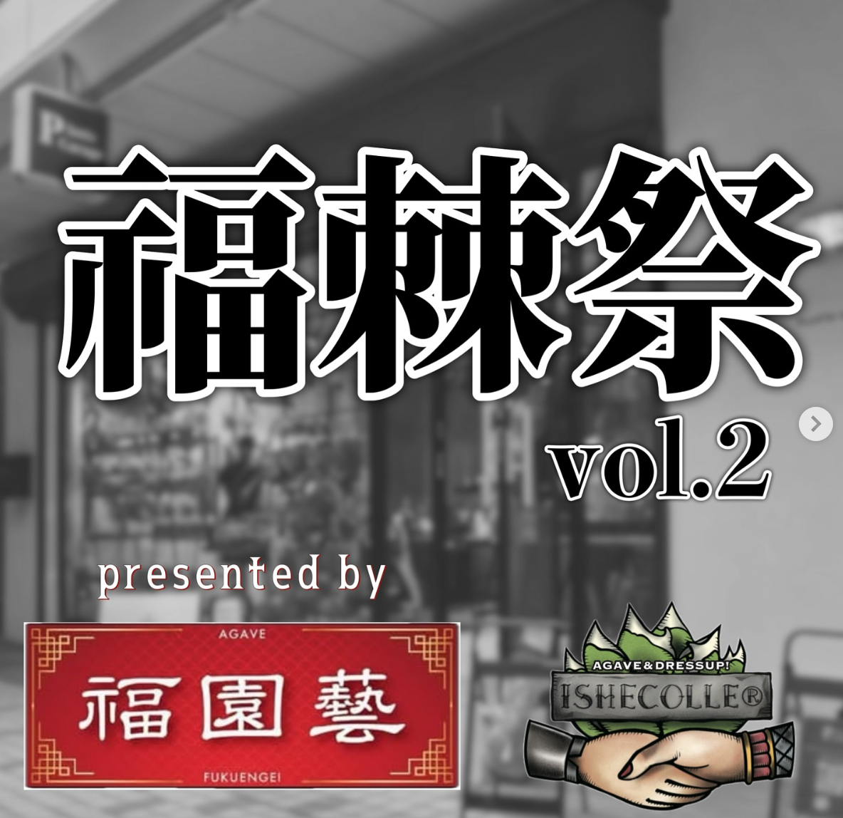 福棘祭 vol.2