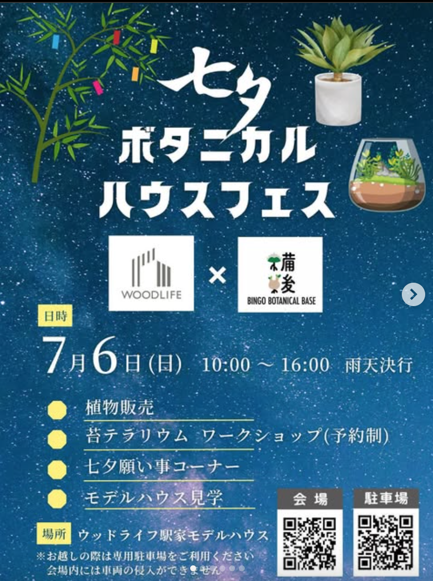 七夕ボタニカルハウスフェス