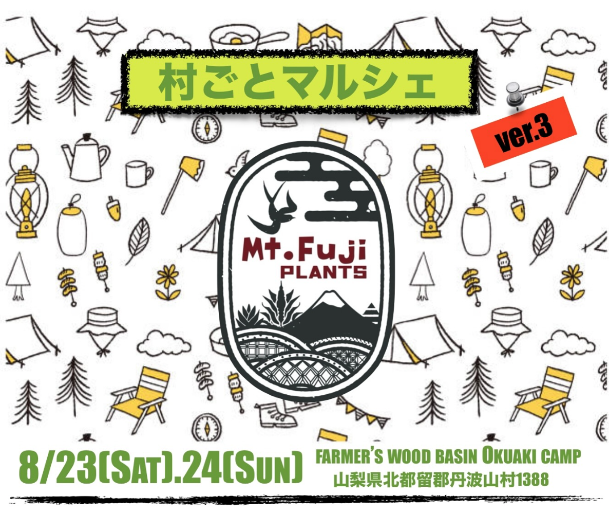 村ごとマルシェ ver.3