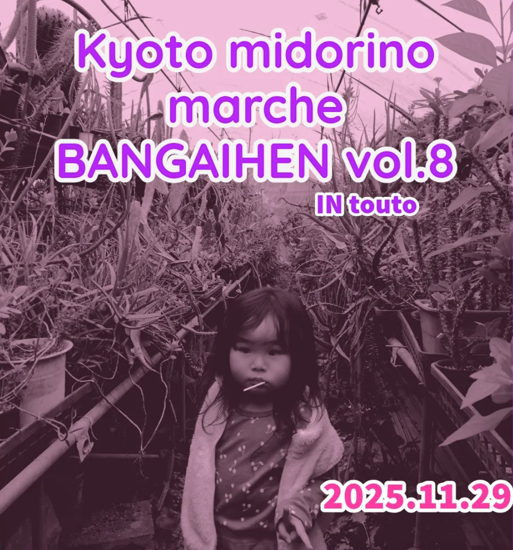 京都みどりのマルシェ 番外編 vol.8