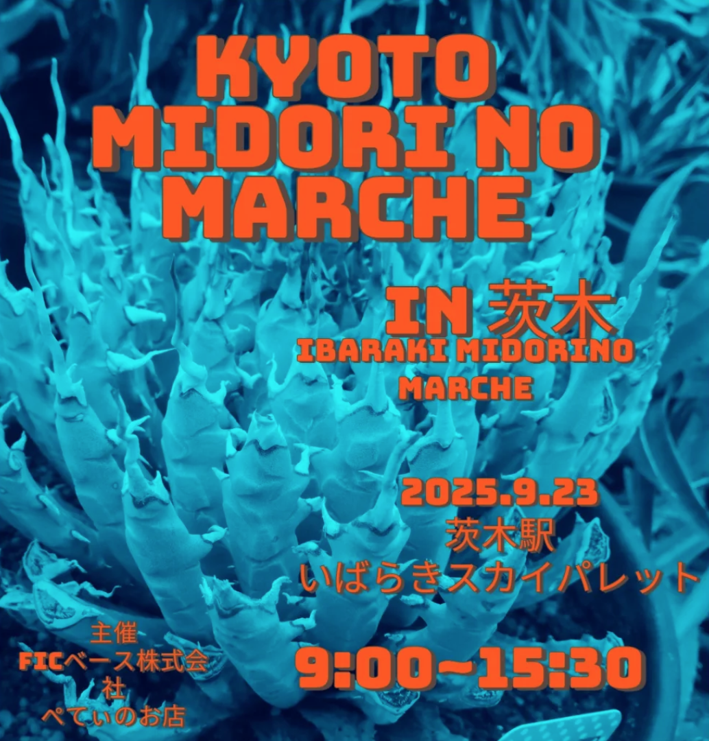 京都みどりのマルシェ in茨木