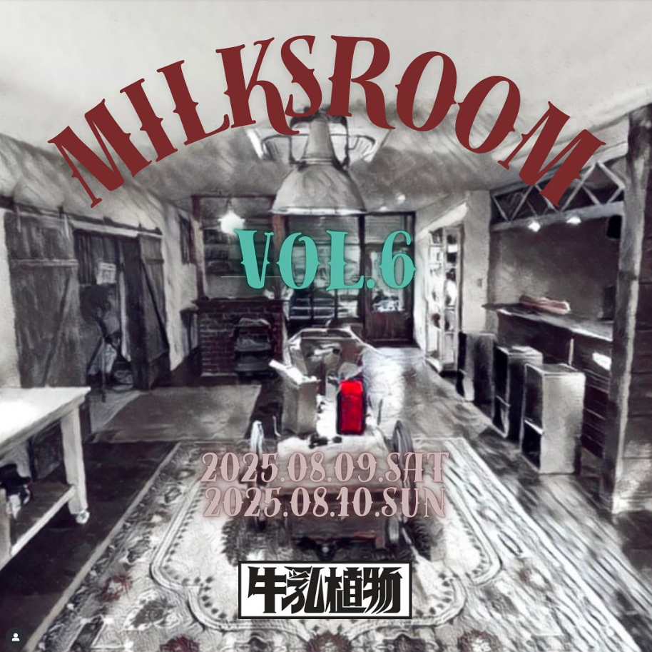 みるくの部屋　 vol.6