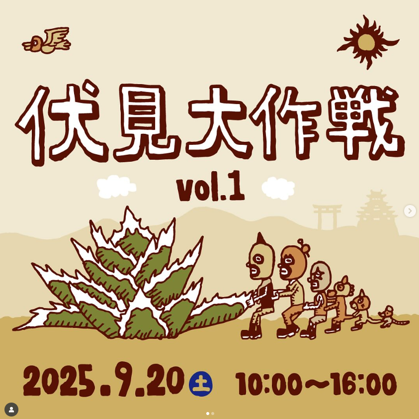 伏見大作戦 vol.1