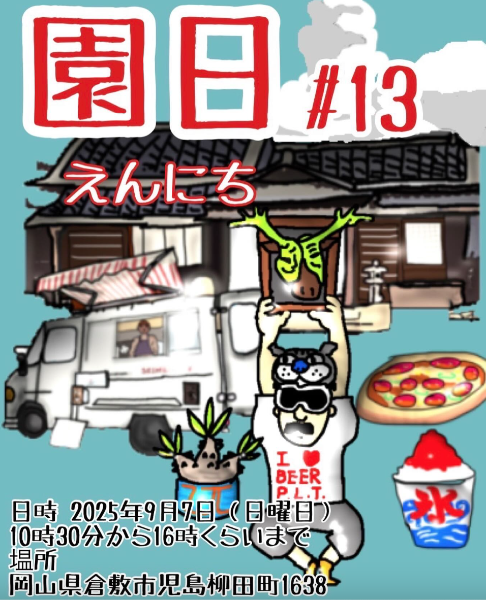 園日　Vol.13