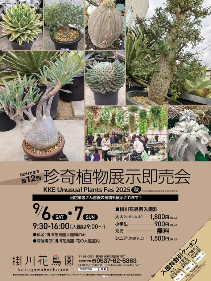 第12回 珍奇植物展示即売会 掛川花鳥園