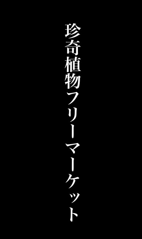 珍奇植物フリーマーケット