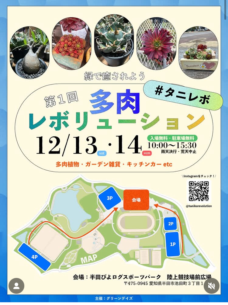 第1回多肉レボリューション