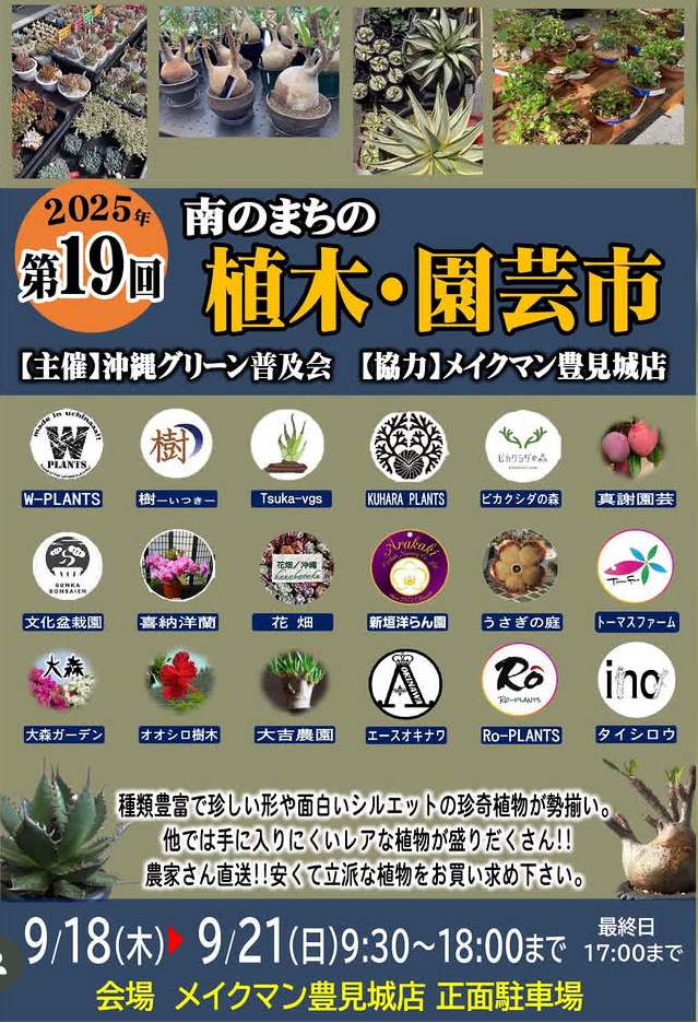 第19回 南のまちの植木・園芸市