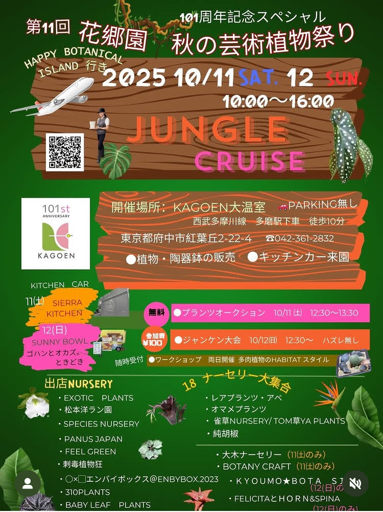 第11回 花郷園秋の芸術植物祭り JUNGLE CRUISE