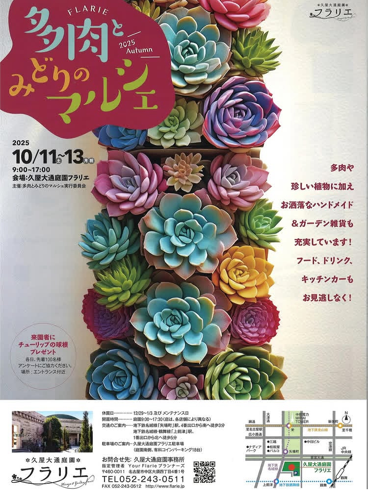 多肉とみどりのマルシェinフラリエ