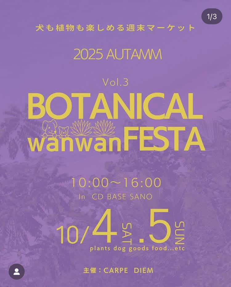 第3回ワンワンBOTANICAL FESTA