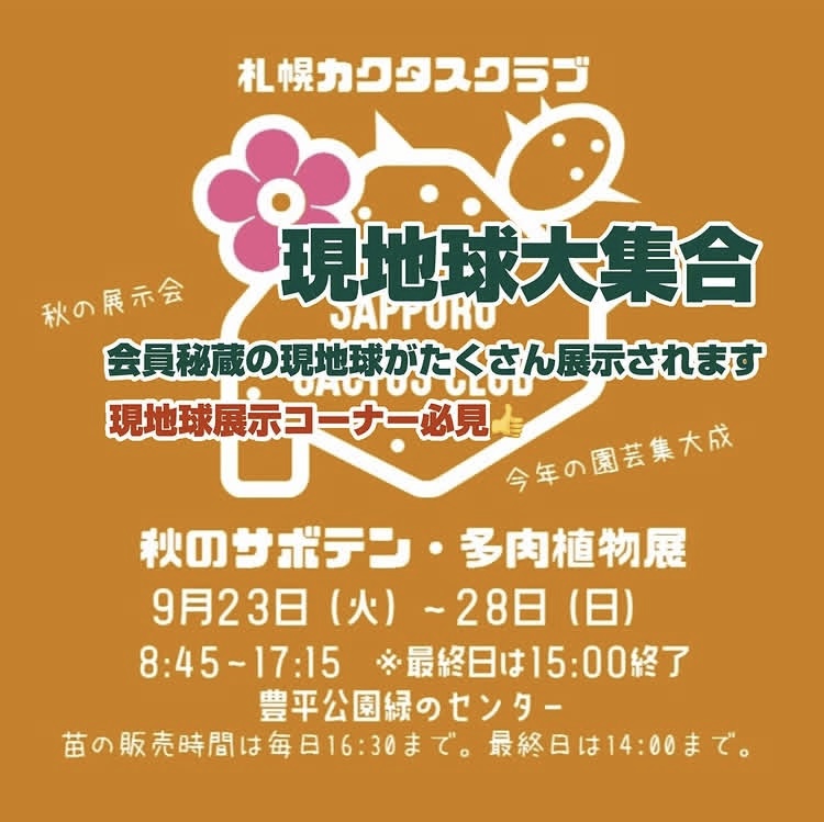秋のサボテン・多肉植物展