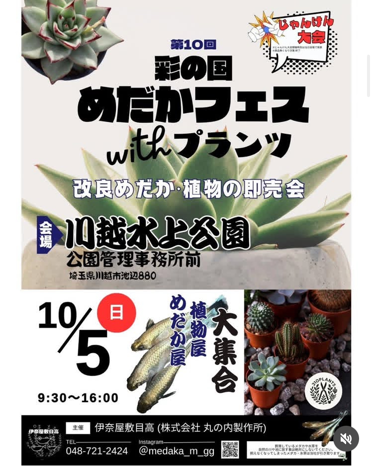 第10回 彩の国めだかフェスwithプランツ