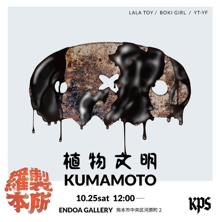 植物文明 KUMAMOTO