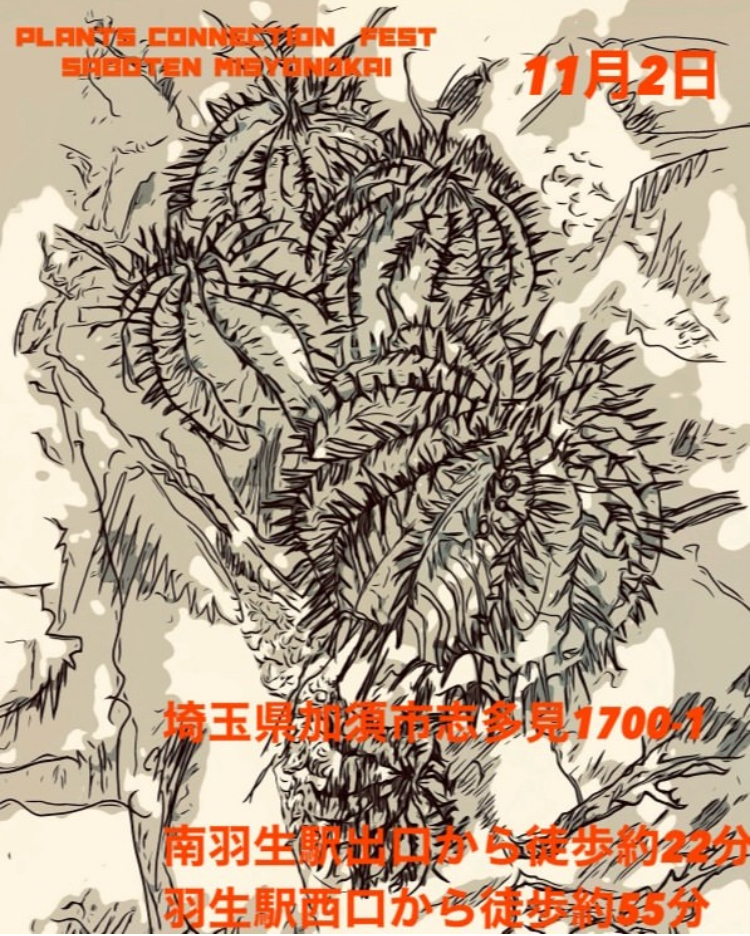 第4回 PLANTS CONNECTION FEST SABOTEN MISYONOKAI