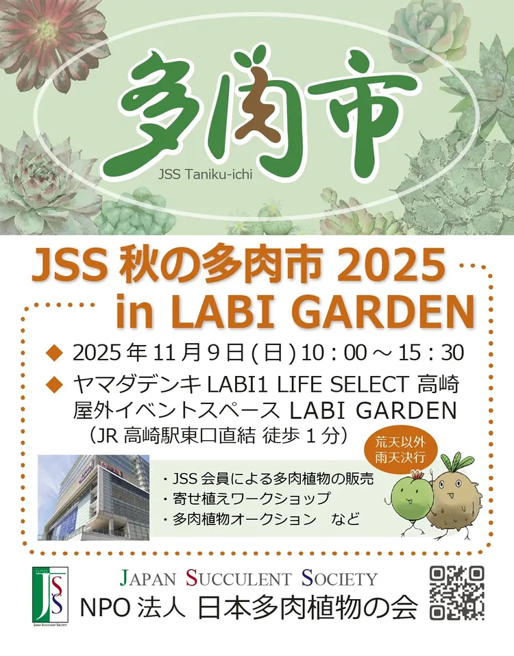 JSS 秋の多肉市 2025 in LABI GARDEN