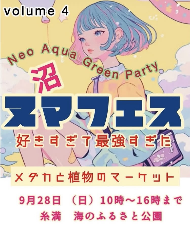 第4回 Neo Aqua Green Party ヌマフェス 好きすぎて最強すぎた メダカと植物のマーケット