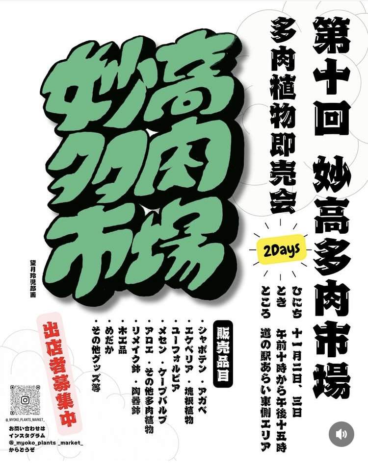 第10回 妙高多肉市場