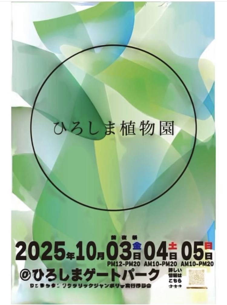 WONDER HOLIC JAMBOREE 〜ひろしま植物園〜