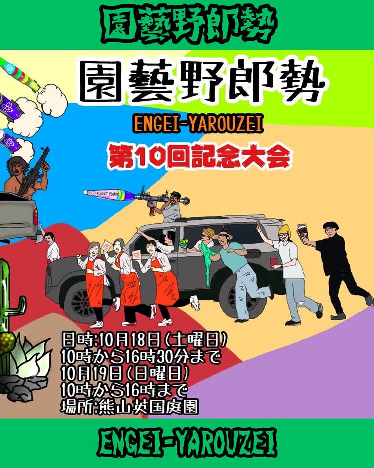 園藝野郎勢 第10回記念大会