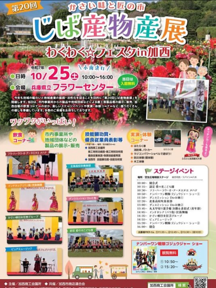 かさい味と匠の市　じば物産展