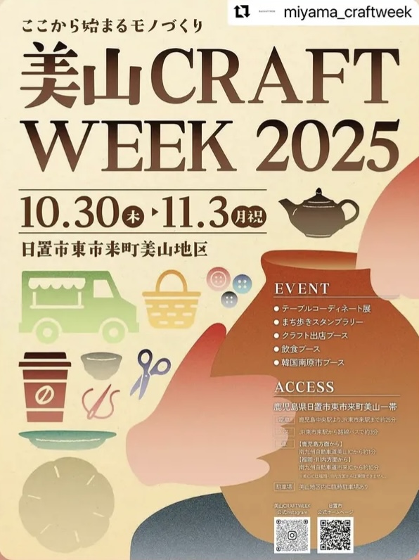 美山CRAFT WEEK 2025