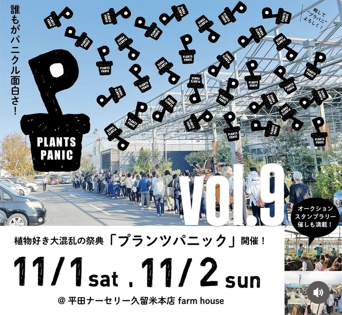 プランツパニック