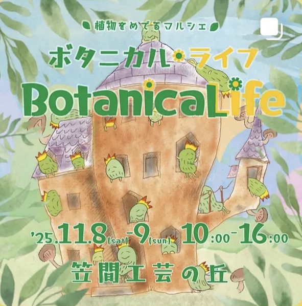 Botanica Life ボタニカルライフ