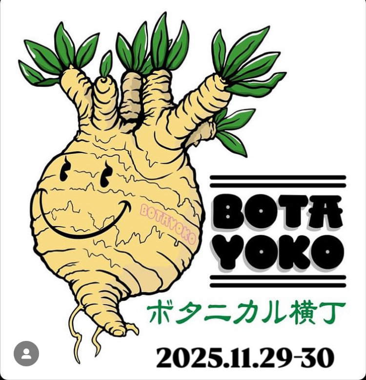 ボタニカル横丁