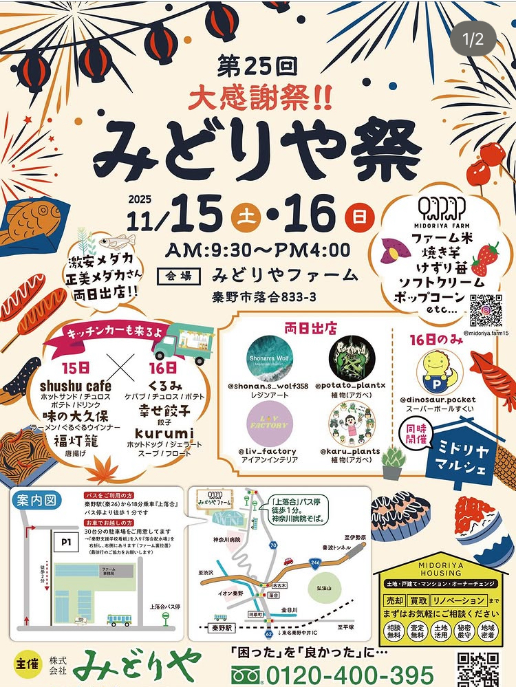 第25回〜みどりや祭〜お客様大感謝祭〜2025秋