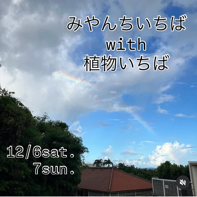 みやんちいちばwith植物いちば