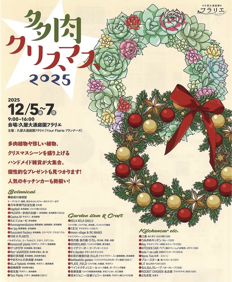 多肉クリスマス2025