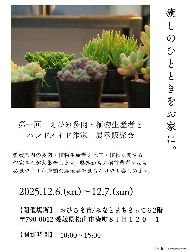 第一回 えひめ多肉・植物生産者とハンドメイド作家 展示販売会