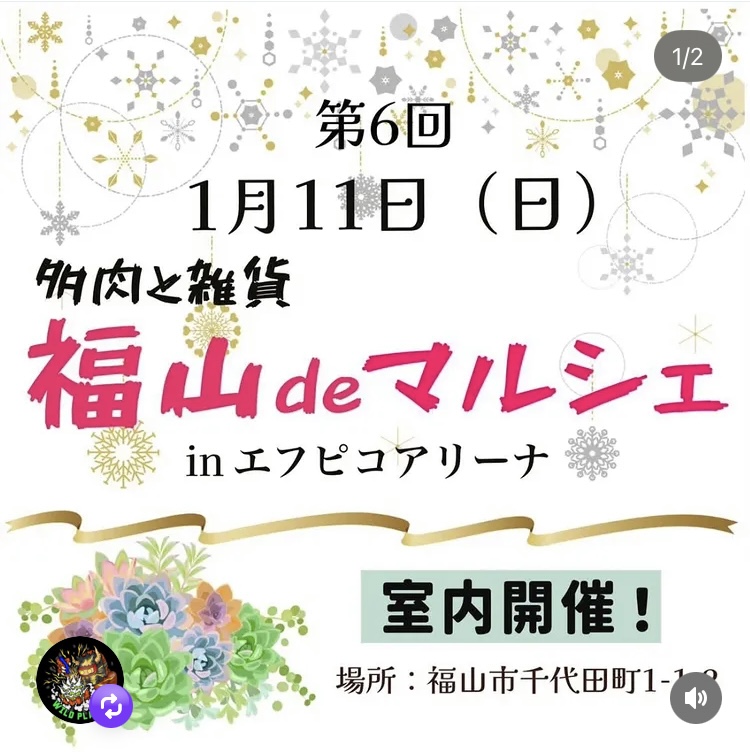 第6回 多肉と雑貨 福山deマルシェ in エフピコアリーナ
