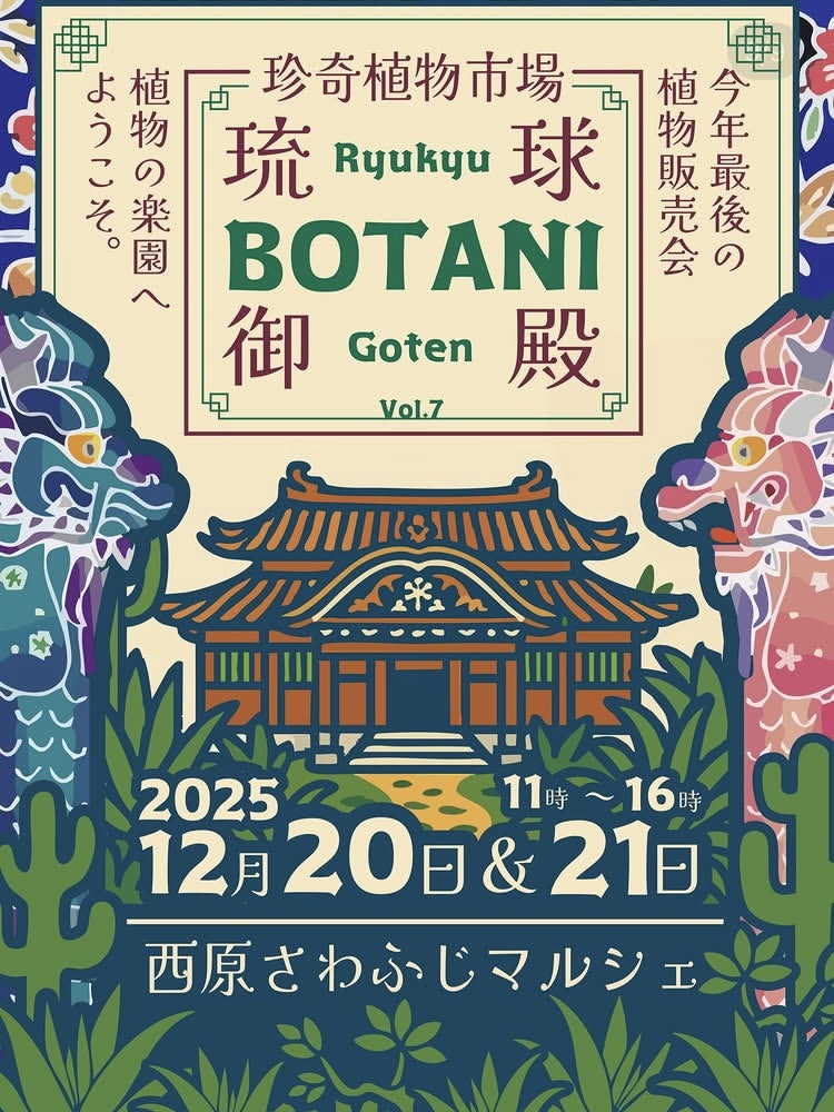 琉球BOTANICAL御殿