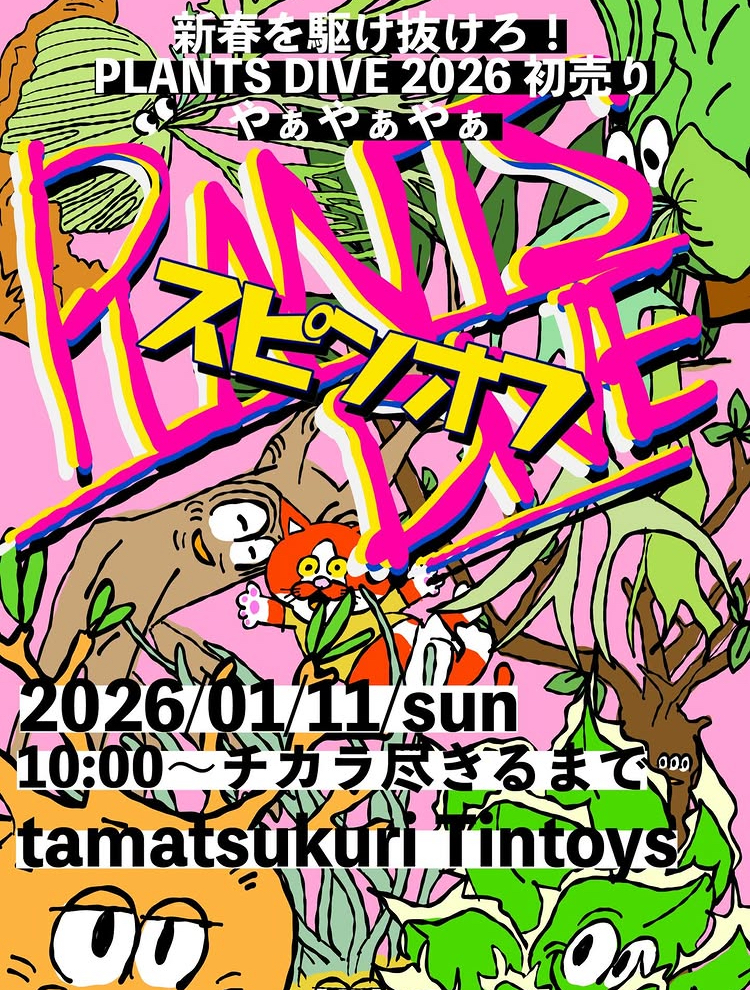PLANTS DIVE 2026 初売り