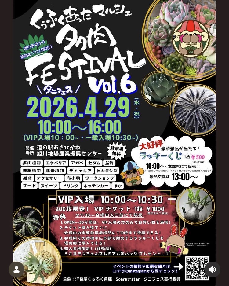 くうふくあったマルシェ 多肉FESTIVAL VOL.6