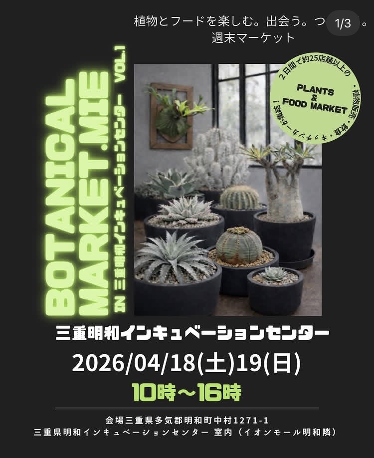BOTANICAL MARKET.MIE in 三重明和インキュベーションセンター VOL.1